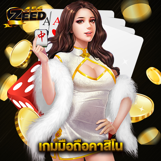 zeed456 เกมมือถือคาสิโน