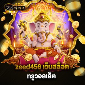 zeed456 เว็บสล็อตทรูวอลเล็ต