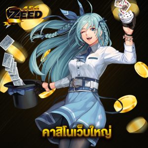 zeed456 คาสิโนเว็บใหญ่