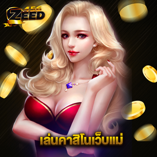 zeed456 เล่นคาสิโนเว็บแม่