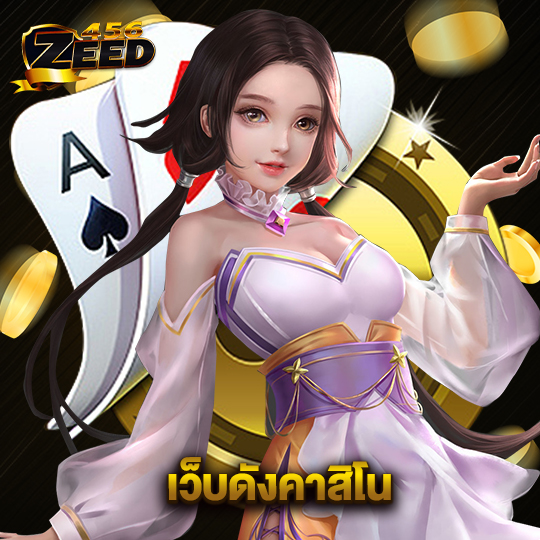 zeed456 เว็บดังคาสิโน