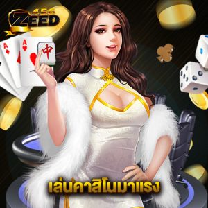 zeed456 เล่นคาสิโนมาแรง