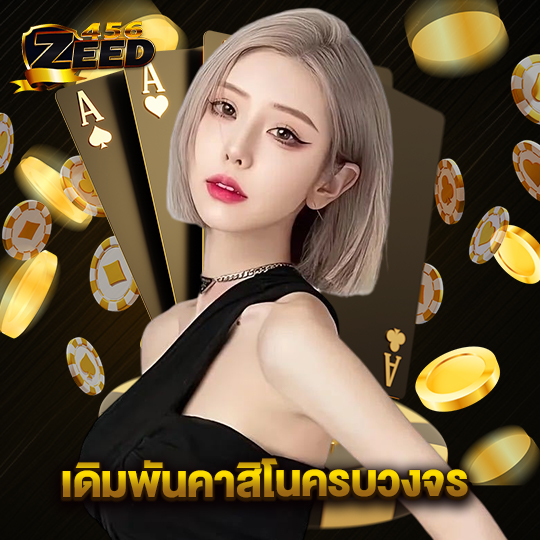 zeed456 เดิมพันคาสิโนครบวงจร