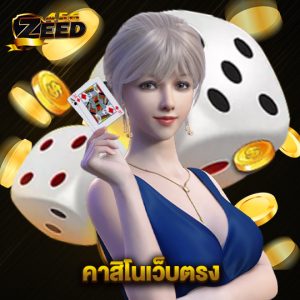 zeed456 คาสิโนเว็บตรง