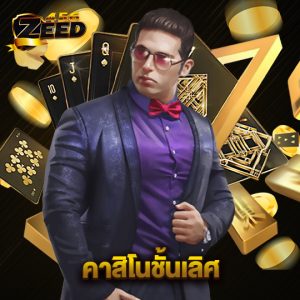 zeed456 คาสิโนชั้นนำ