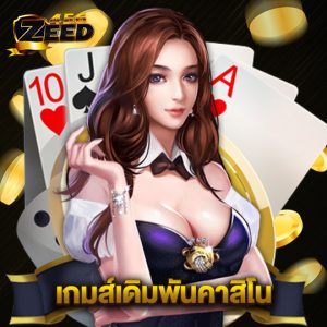 zeed456 เกมส์เดิมพันคาสิโน