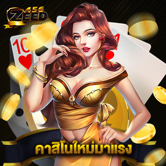 zeed456 คาสิโนใหม่มาแรง