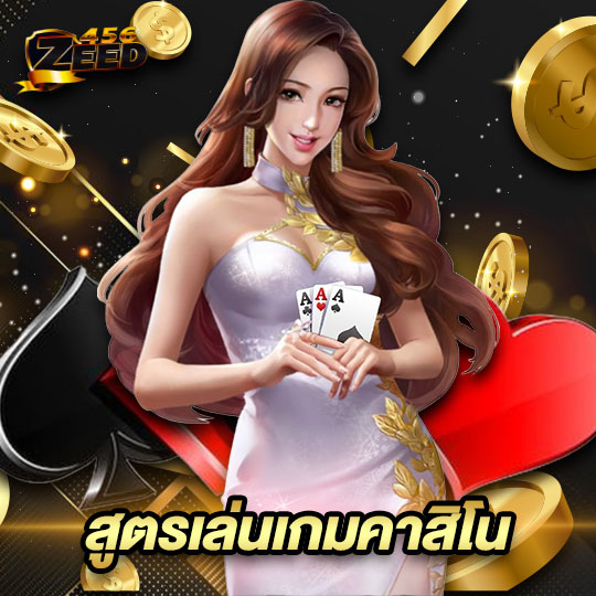 zeed456 สูตรเล่นเกมคาสิโน