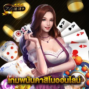 zeed456 เกมพนันคาสิโนออนไลน์