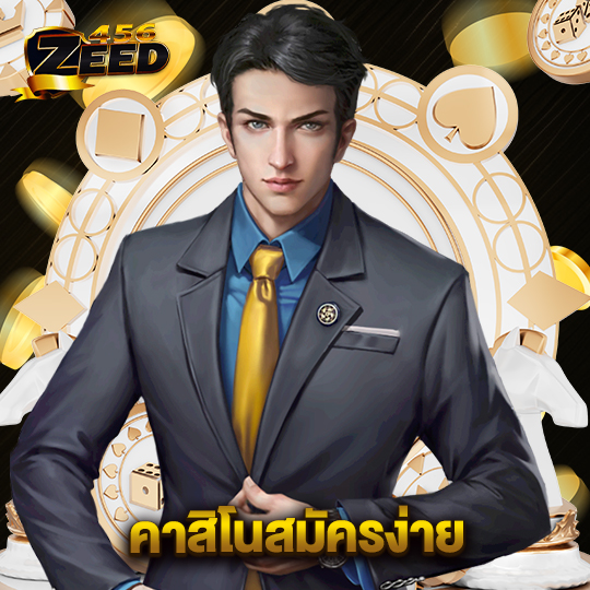 zeed456 คาสิโนสมัครง่าย