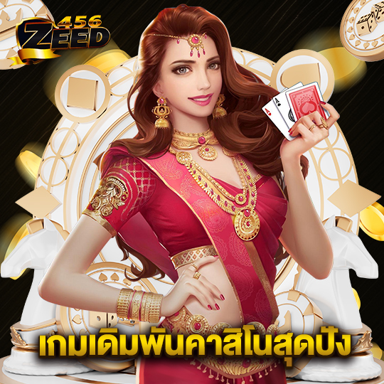 zeed456 เกมเดิมพันคาสิโนสุดปัง