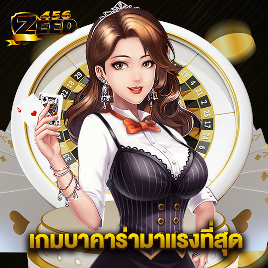 zeed456 เกมบาคาร่ามาแรงที่สุด