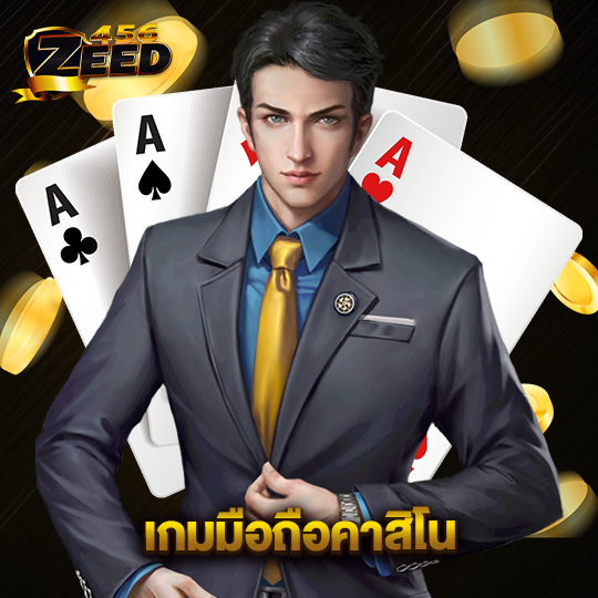 zeed456 เกมมือถือคาสิโน