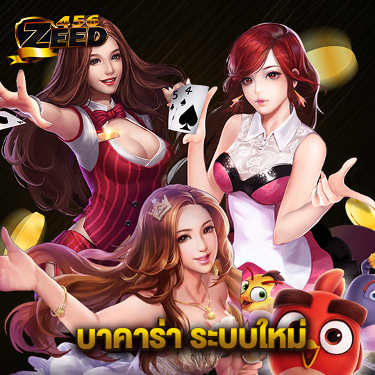 zeed456 บาคาร่า ระบบใหม่